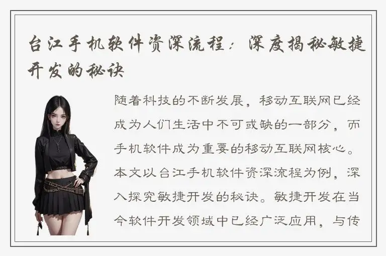 台江手机软件资深流程：深度揭秘敏捷开发的秘诀