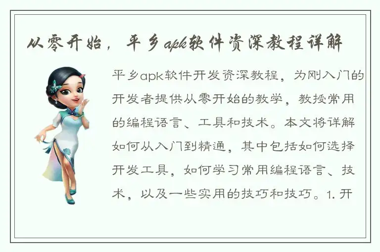 从零开始，平乡apk软件资深教程详解