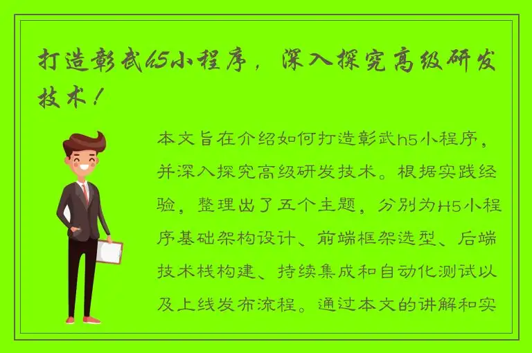 打造彰武h5小程序，深入探究高级研发技术！