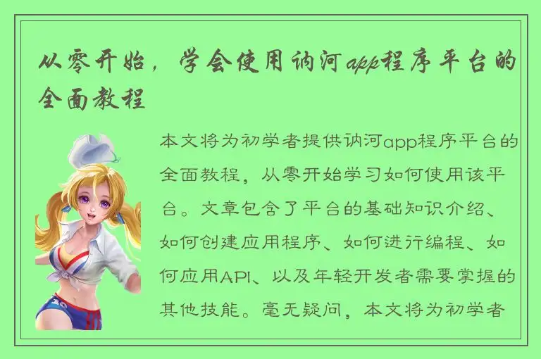 从零开始，学会使用讷河app程序平台的全面教程