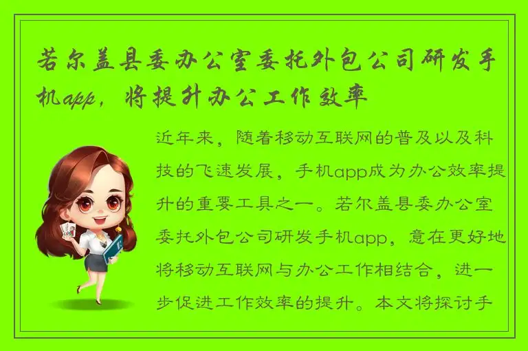 若尔盖县委办公室委托外包公司研发手机app，将提升办公工作效率