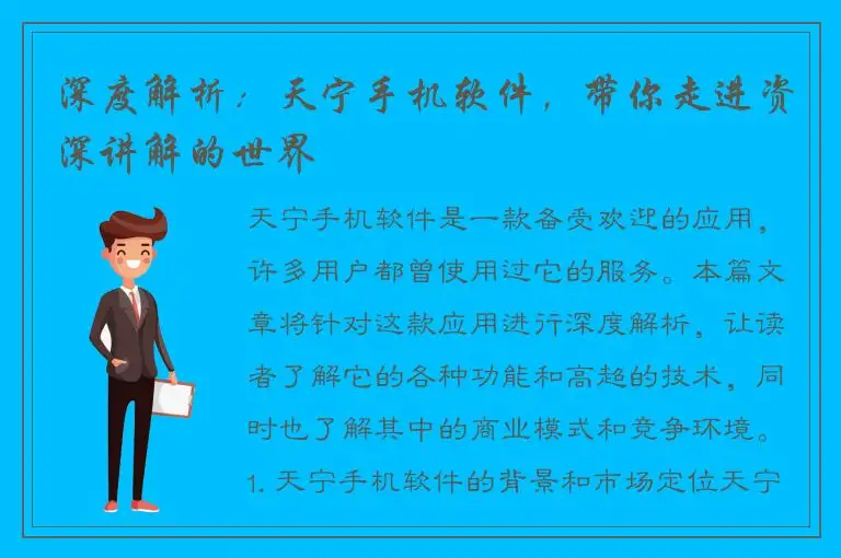 深度解析：天宁手机软件，带你走进资深讲解的世界