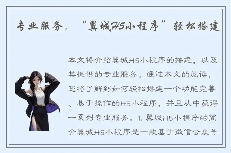 专业服务，“翼城H5小程序”轻松搭建