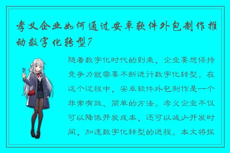 孝义企业如何通过安卓软件外包制作推动数字化转型？
