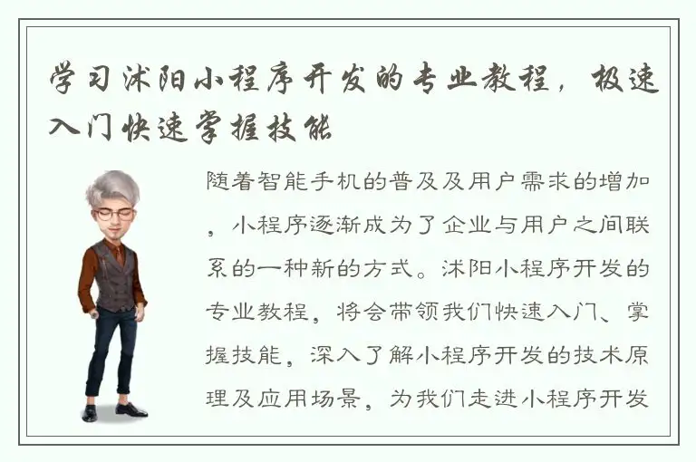 学习沭阳小程序开发的专业教程，极速入门快速掌握技能