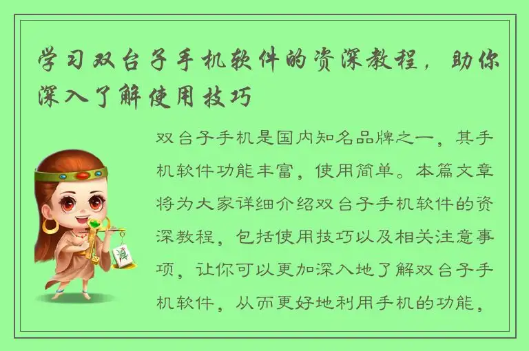 学习双台子手机软件的资深教程，助你深入了解使用技巧