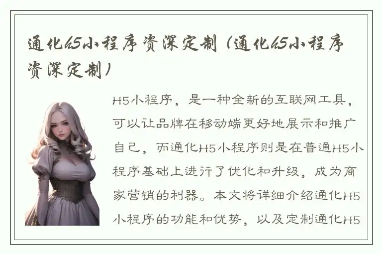 通化h5小程序资深定制 (通化h5小程序资深定制)