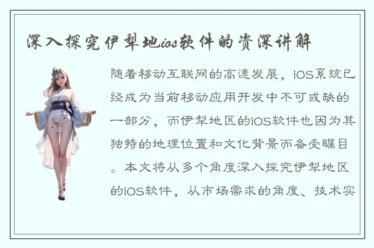 深入探究伊犁地ios软件的资深讲解