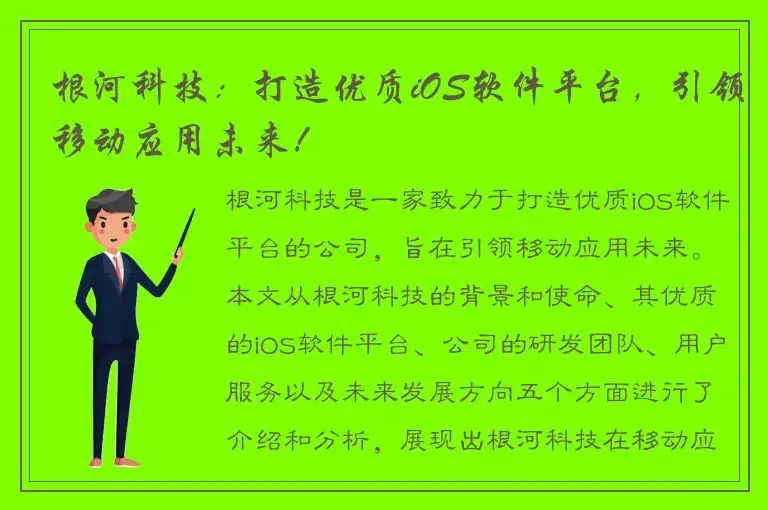 根河科技：打造优质iOS软件平台，引领移动应用未来！