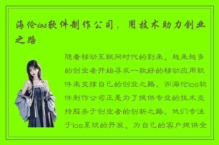 海伦ios软件制作公司，用技术助力创业之路