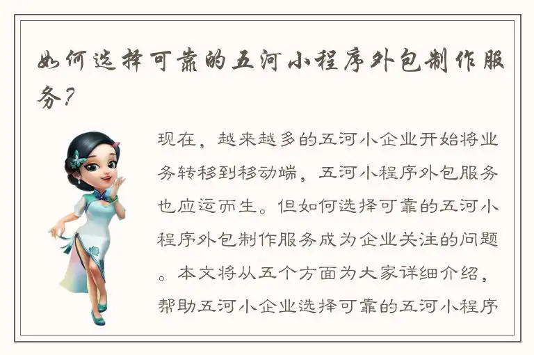 如何选择可靠的五河小程序外包制作服务？
