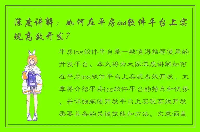 深度讲解：如何在平房ios软件平台上实现高效开发？