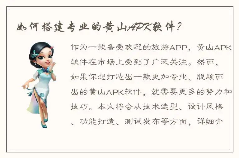 如何搭建专业的黄山APK软件？