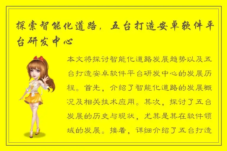 探索智能化道路，五台打造安卓软件平台研发中心