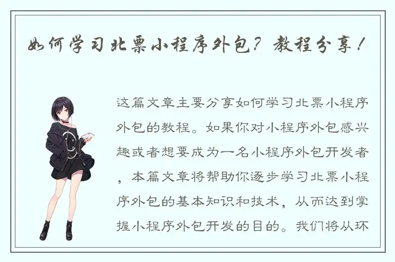 如何学习北票小程序外包？教程分享！