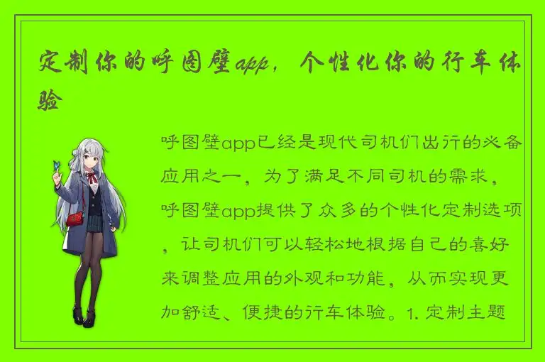定制你的呼图壁app，个性化你的行车体验