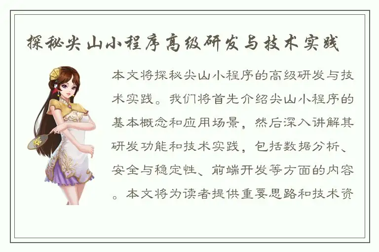 探秘尖山小程序高级研发与技术实践