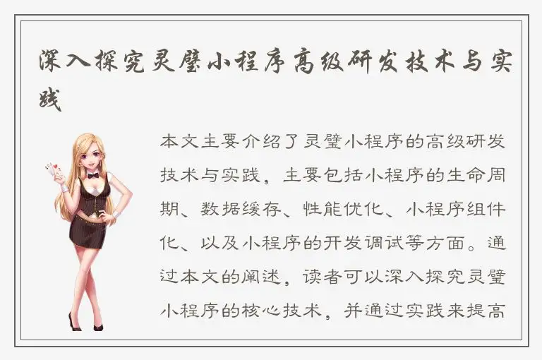 深入探究灵璧小程序高级研发技术与实践
