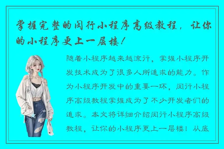 掌握完整的闵行小程序高级教程，让你的小程序更上一层楼！