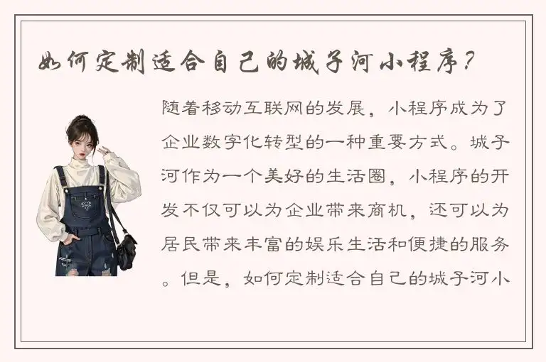 如何定制适合自己的城子河小程序？