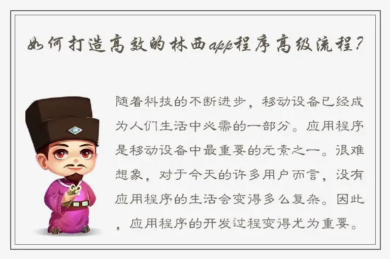 如何打造高效的林西app程序高级流程？