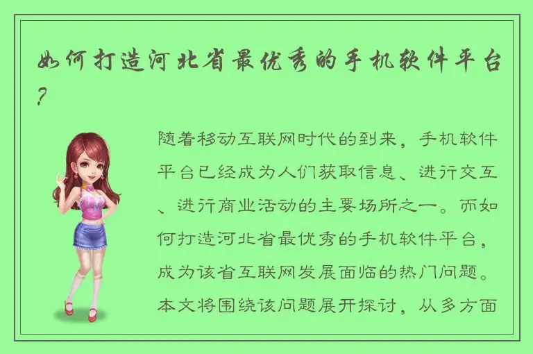 如何打造河北省最优秀的手机软件平台？