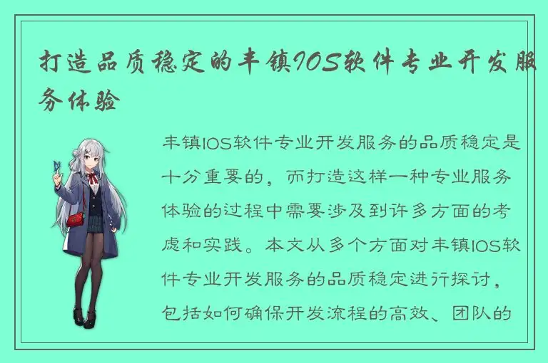 打造品质稳定的丰镇IOS软件专业开发服务体验