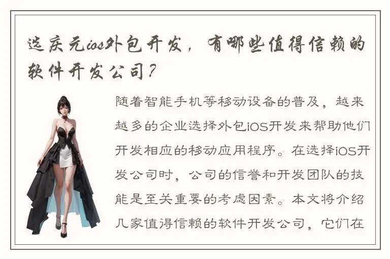 选庆元ios外包开发，有哪些值得信赖的软件开发公司？