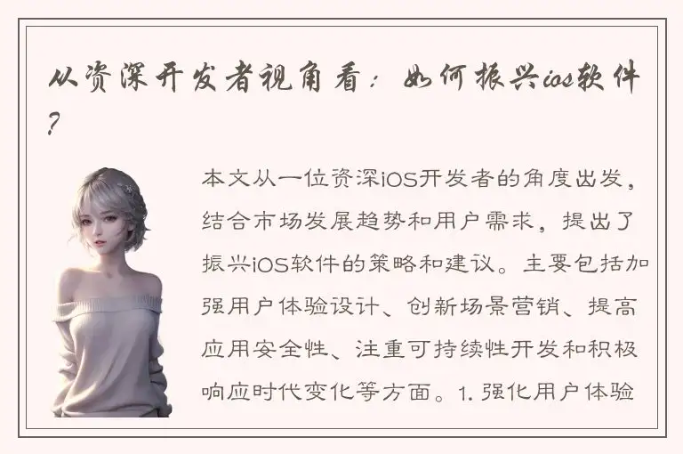 从资深开发者视角看：如何振兴ios软件？