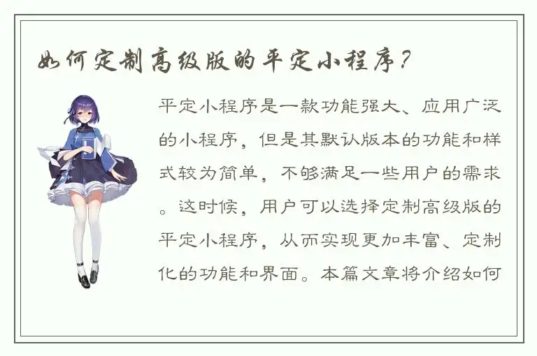 如何定制高级版的平定小程序？