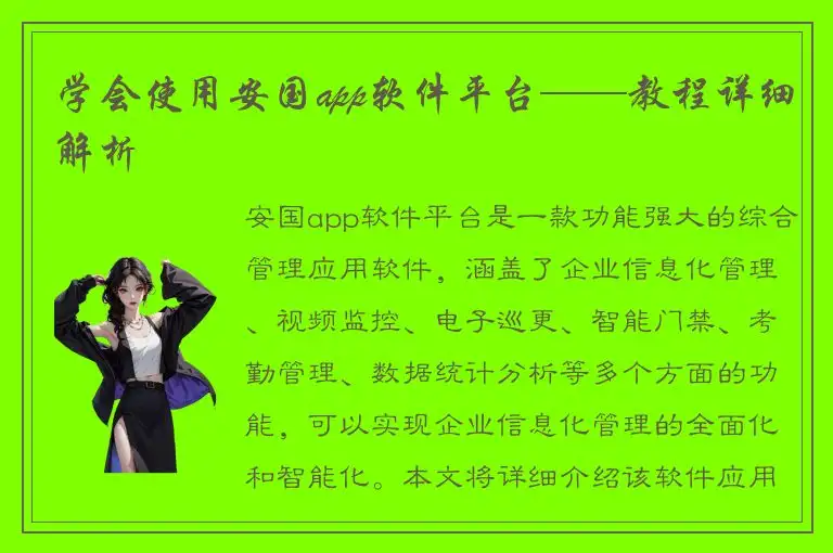 学会使用安国app软件平台——教程详细解析