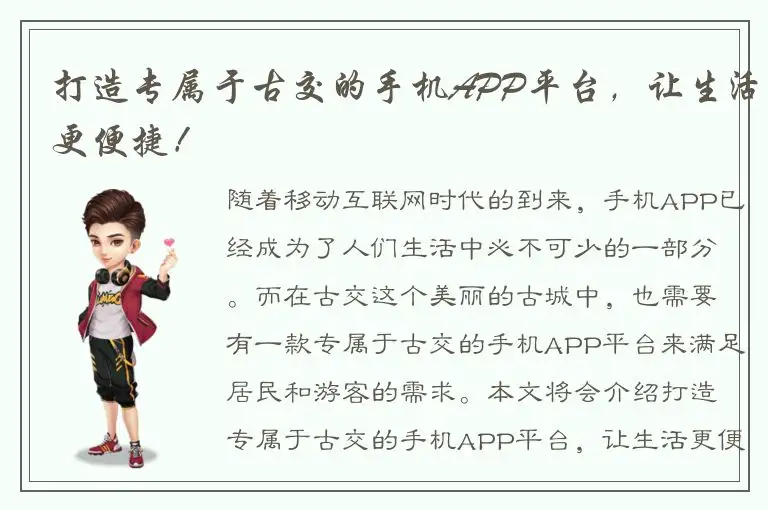 打造专属于古交的手机APP平台，让生活更便捷！
