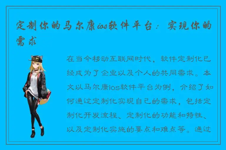 定制你的马尔康ios软件平台：实现你的需求