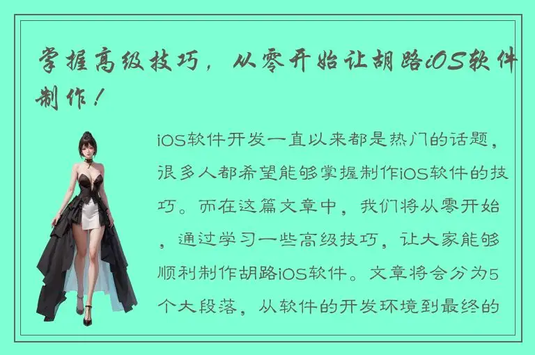 掌握高级技巧，从零开始让胡路iOS软件制作！