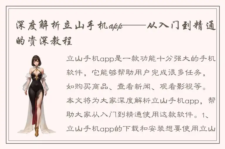 深度解析立山手机app——从入门到精通的资深教程