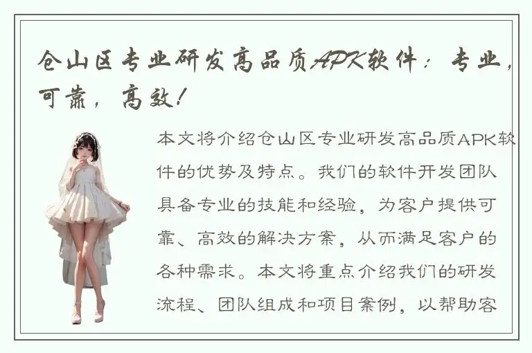 仓山区专业研发高品质APK软件：专业，可靠，高效！