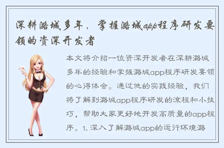 深耕潞城多年，掌握潞城app程序研发要领的资深开发者