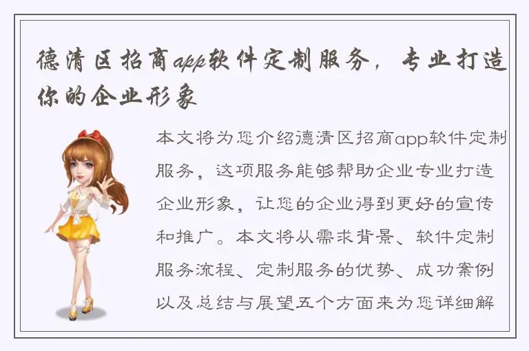 德清区招商app软件定制服务，专业打造你的企业形象