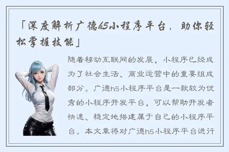 「深度解析广德h5小程序平台，助你轻松掌握技能」