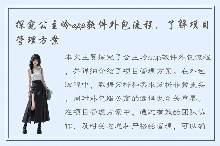 探究公主岭app软件外包流程，了解项目管理方案