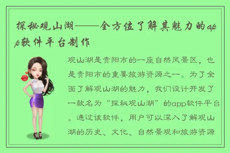 探秘观山湖——全方位了解其魅力的app软件平台制作