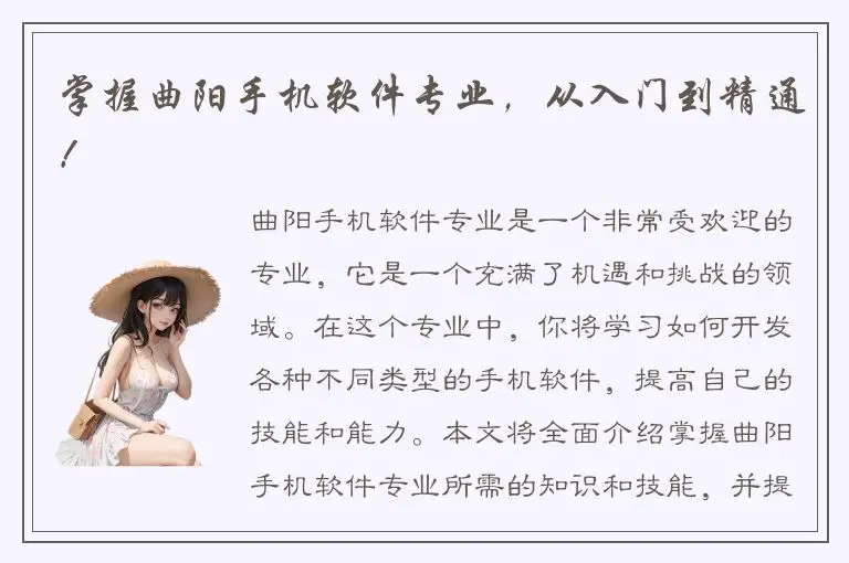 掌握曲阳手机软件专业，从入门到精通！