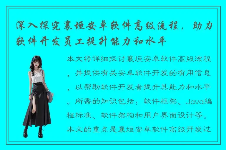 深入探究襄垣安卓软件高级流程，助力软件开发员工提升能力和水平