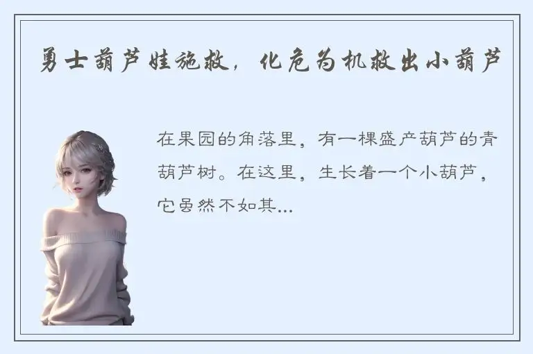 勇士葫芦娃施救，化危为机救出小葫芦