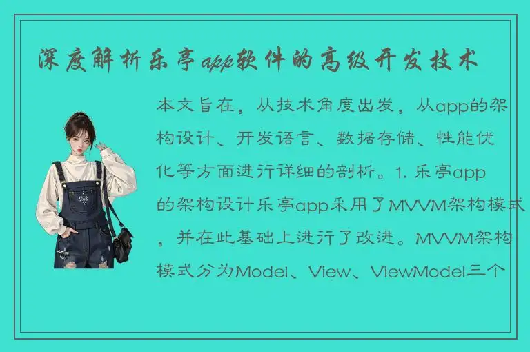 深度解析乐亭app软件的高级开发技术