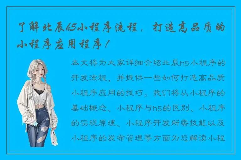 了解北辰h5小程序流程，打造高品质的小程序应用程序！