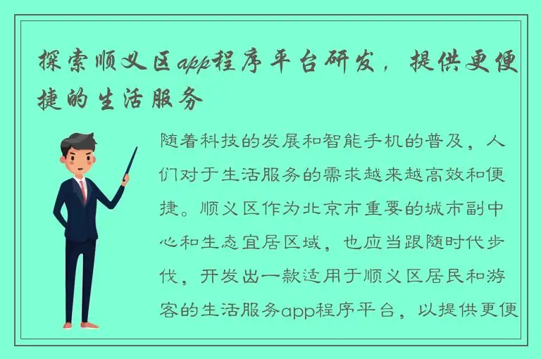 探索顺义区app程序平台研发，提供更便捷的生活服务