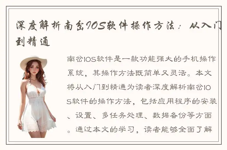 深度解析南岔IOS软件操作方法：从入门到精通