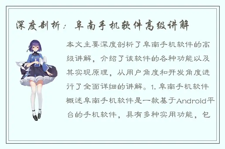 深度剖析：阜南手机软件高级讲解