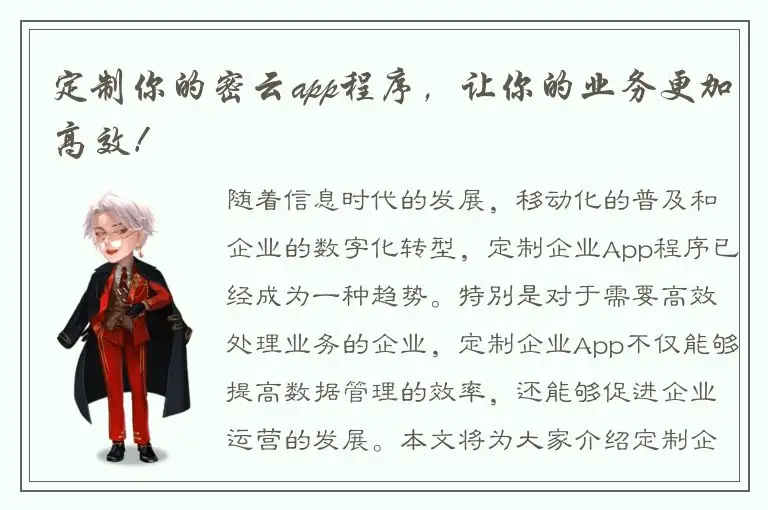 定制你的密云app程序，让你的业务更加高效！